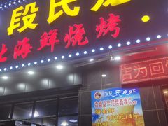 -段氏龙虾·烧烤·烤鱼(东书房路店)