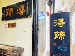 -浔蹄(南浔总店)