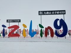 -太子岭滑雪场