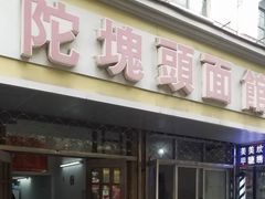 门面-陀块头面馆(梅岭南路店)