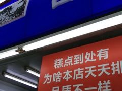 门面-宫廷糕点铺