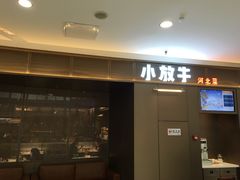 门面-小放牛炒菜馆(裕华万达店)
