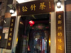 门面-松针蔡记蒸饺(花园路店)