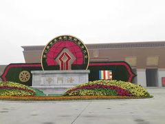 -法门文化景区
