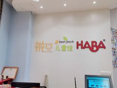 -辫豆HABA儿童馆(万象汇店)