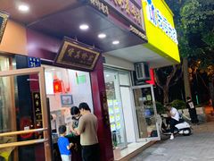 门面-阿姨奶茶专卖(舌涧道杭州惠民路创始店)