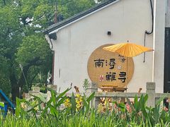-南浔古镇