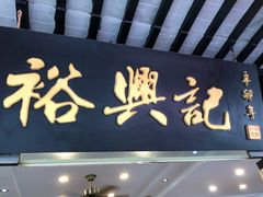 -裕兴记·三虾面(西北街总店)