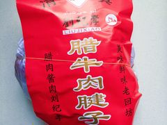 -刘纪孝腊牛羊肉(北广济街店)