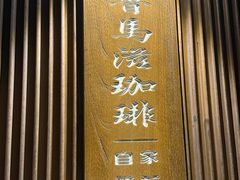 -RUMORS COFFEE ROASTERY鲁马滋咖啡(湖南路店)