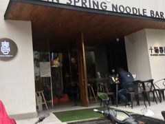 门面-十面春风·江南面馆(崇宁路店)