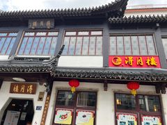-得月楼·省级非遗·传统苏帮菜(观前店)