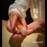 真·约会圣地 | 千元日料首推鮨蕃
