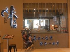 门面-味太助·银饭食堂(中华城店)