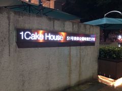 -1Cake壹刻蛋糕(奥体公园味觉艺术馆店)
