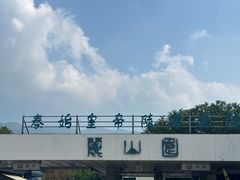 -秦始皇帝陵博物院-丽山园