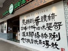 -添好运点心专门店(深水埗店)