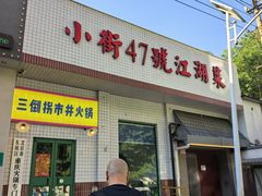 -小街47號江湖菜(四合院店)