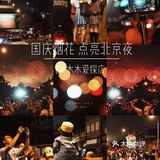 万人一起看烟花，这样的浪漫你体验过吗？