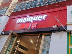 -麦趣尔(铁路局二分店)