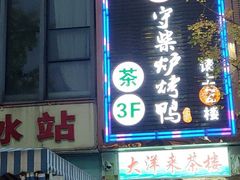 门面-守柴炉烤鸭(中海国际店)