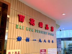 -百花传统甜品店(原址店)