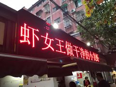 门面-虾女王·龙虾·烧烤(龙江店)