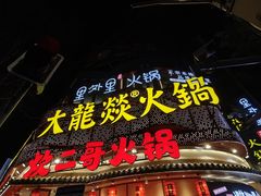 -大龙燚火锅(春熙店)