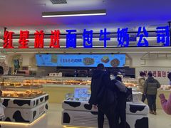 -红星前进面包牛奶公司(君太店)