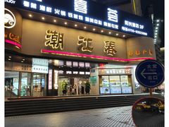 -潮江春(阳光店)
