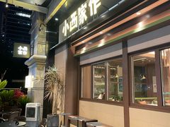 -小西家作•精致蛋糕(富力爱丁堡店)