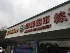 门面-淀山湖服务区餐厅