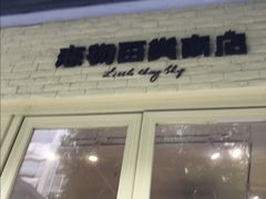 -恋物百货商店(华侨城店)
