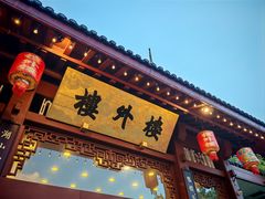 -楼外楼(西湖景区孤山路店)