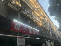-虎子面粉馆(五一东村店)