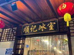 -顺记冰室(宝华路店)