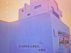 -海岛日记(养马岛店)