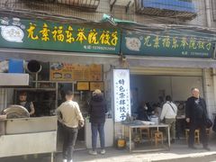 -尤素福东举院饺子馆
