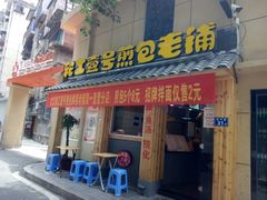 门面-老巷口川味火锅