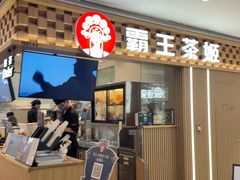 -霸王茶姬(静安大悦城店)