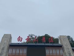 -白云山风景名胜区