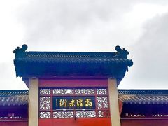 -高淳老街