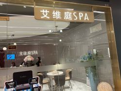-艾维庭美学SPA