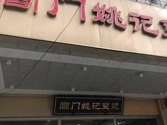 门面-阊门姚记豆浆(旧学前直营店)