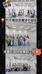 -深舞形体民族舞蹈工作室