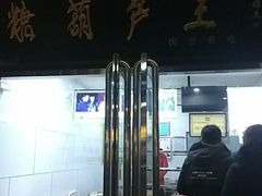 门面-糖葫芦王保定名吃(古莲花池店)