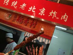 -北京稻香村(西单购物中心店)