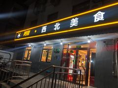 -阿里西北美食(小黄庄店)