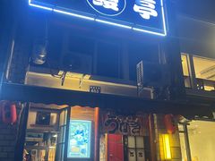 -虹鳗亭(钱湖北路店)