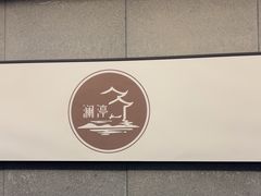 -水墨澜渟足道·SPA·传统(四望亭东关街店)